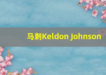 马刺Keldon Johnson